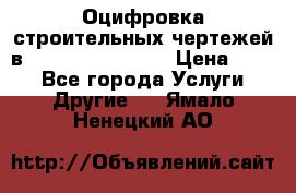  Оцифровка строительных чертежей в autocad, Revit.  › Цена ­ 300 - Все города Услуги » Другие   . Ямало-Ненецкий АО